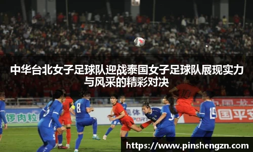 中华台北女子足球队迎战泰国女子足球队展现实力与风采的精彩对决