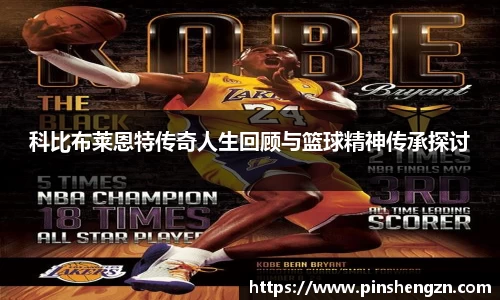 科比布莱恩特传奇人生回顾与篮球精神传承探讨