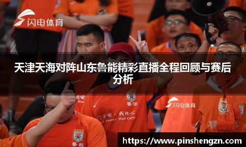 天津天海对阵山东鲁能精彩直播全程回顾与赛后分析