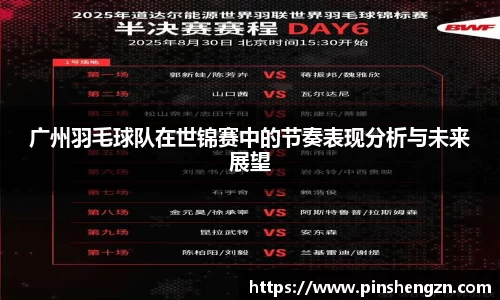 广州羽毛球队在世锦赛中的节奏表现分析与未来展望