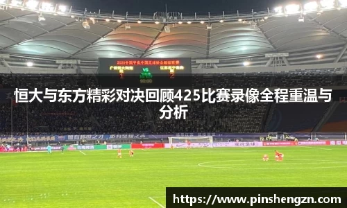 恒大与东方精彩对决回顾425比赛录像全程重温与分析