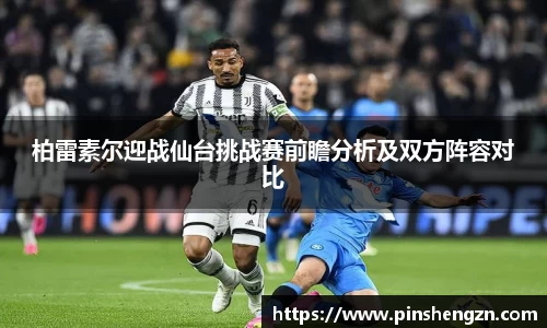柏雷素尔迎战仙台挑战赛前瞻分析及双方阵容对比