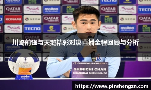川崎前锋与天鹅精彩对决直播全程回顾与分析