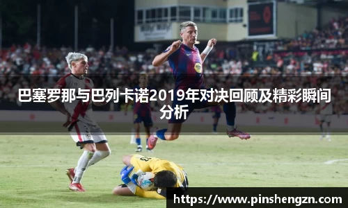 巴塞罗那与巴列卡诺2019年对决回顾及精彩瞬间分析