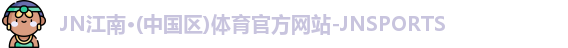 JN江南体育